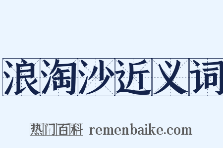 浪淘沙近义词是什么意思的图片